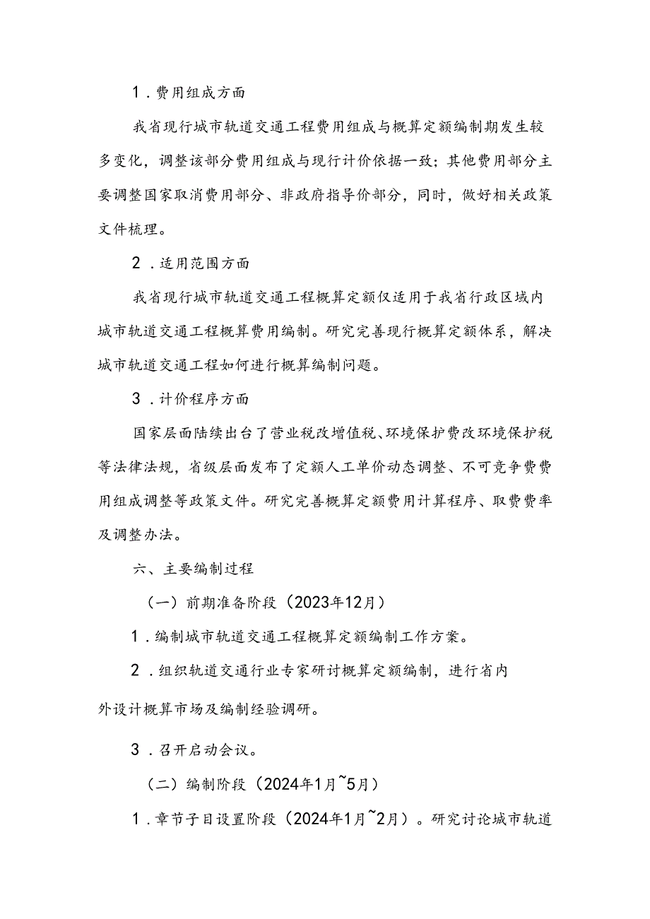 《安徽省城市轨道交通工程概算定额》编制说明.docx_第3页