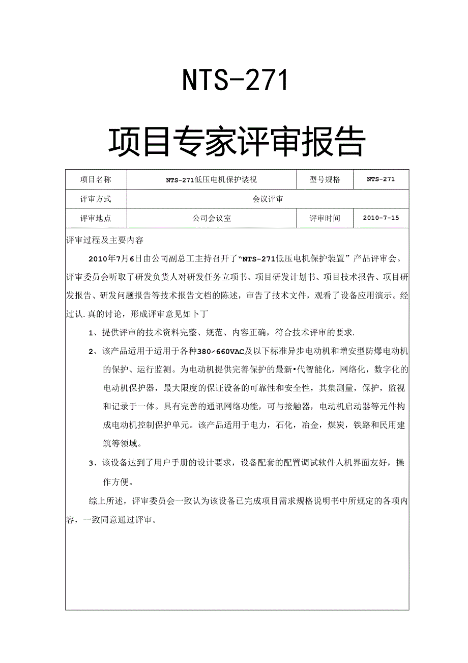 低压电机保护装置专家评审报告 V1.00.docx_第1页