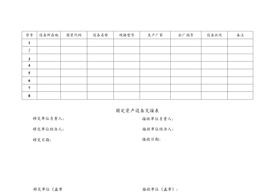 固定资产设备交接表.docx_第1页