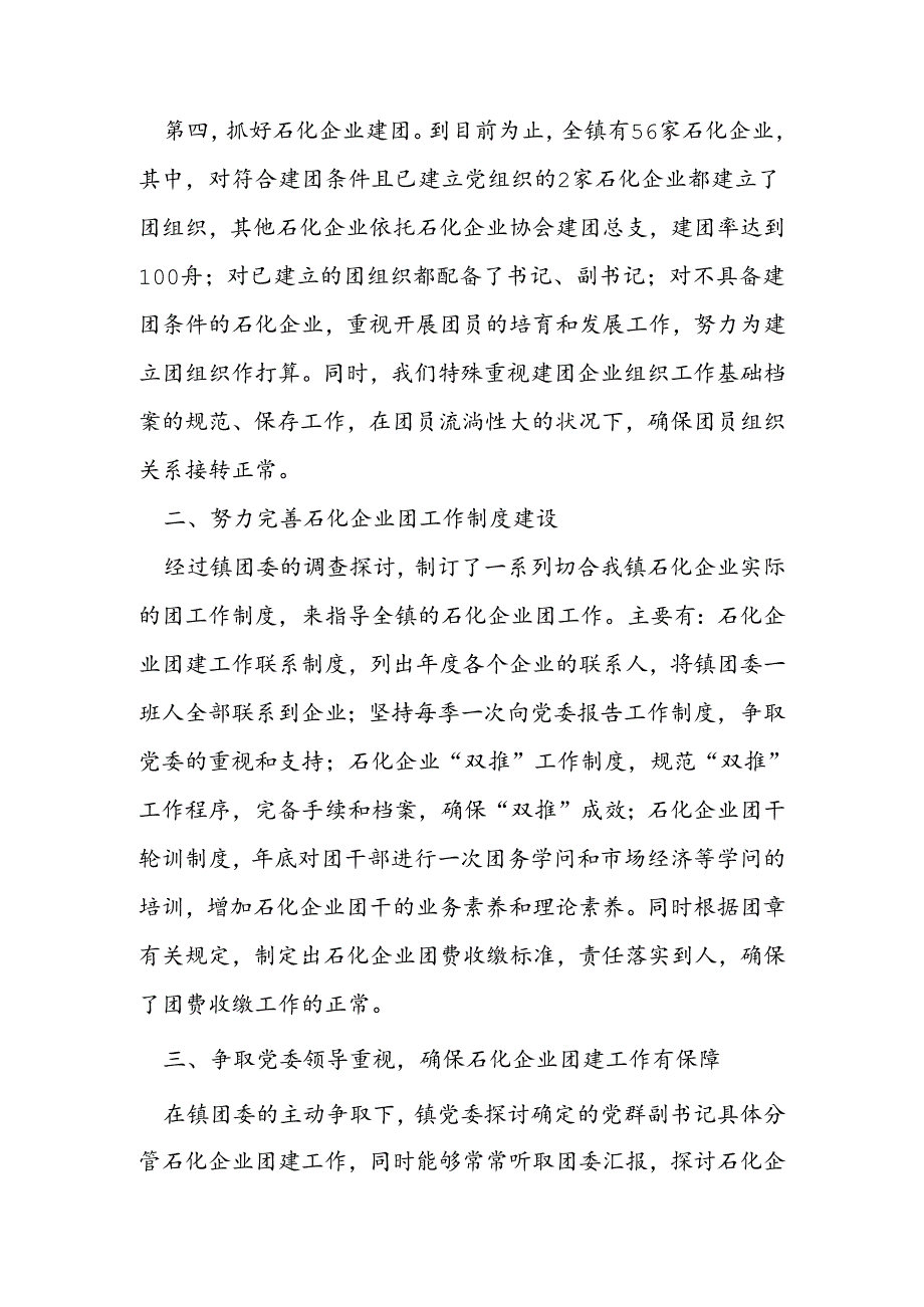 乡镇石化企业青年团建工作总结.docx_第2页