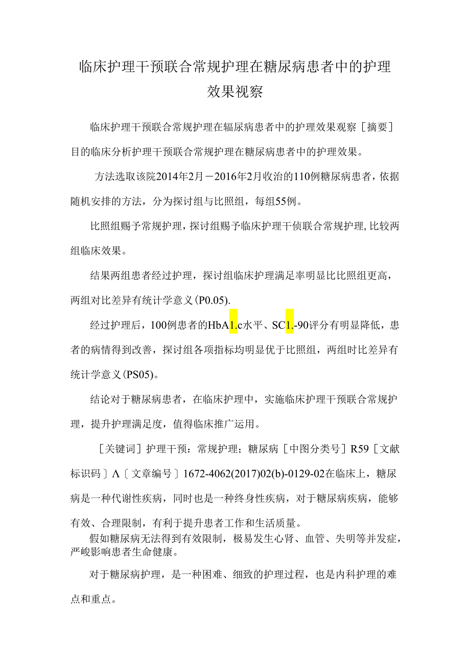 临床护理干预联合常规护理在糖尿病患者中的护理效果观察.docx_第1页