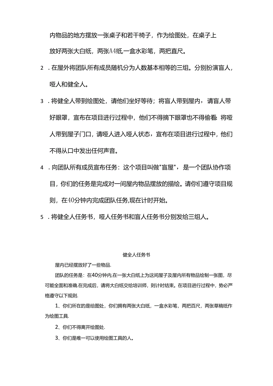 【教师团建】-执行力游戏---盲屋.docx_第2页