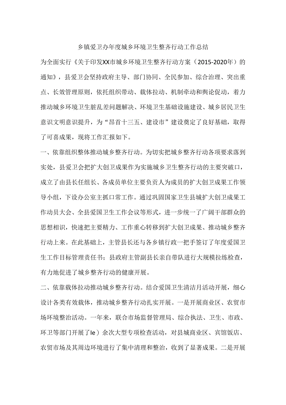 乡镇爱卫办年度城乡环境卫生整洁行动工作总结.docx_第1页