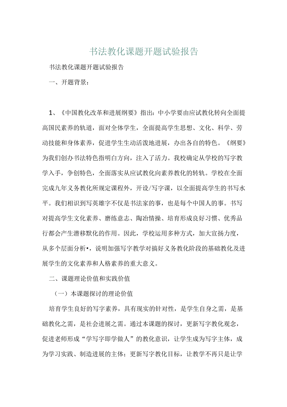 书法教育课题开题实验报告.docx_第1页