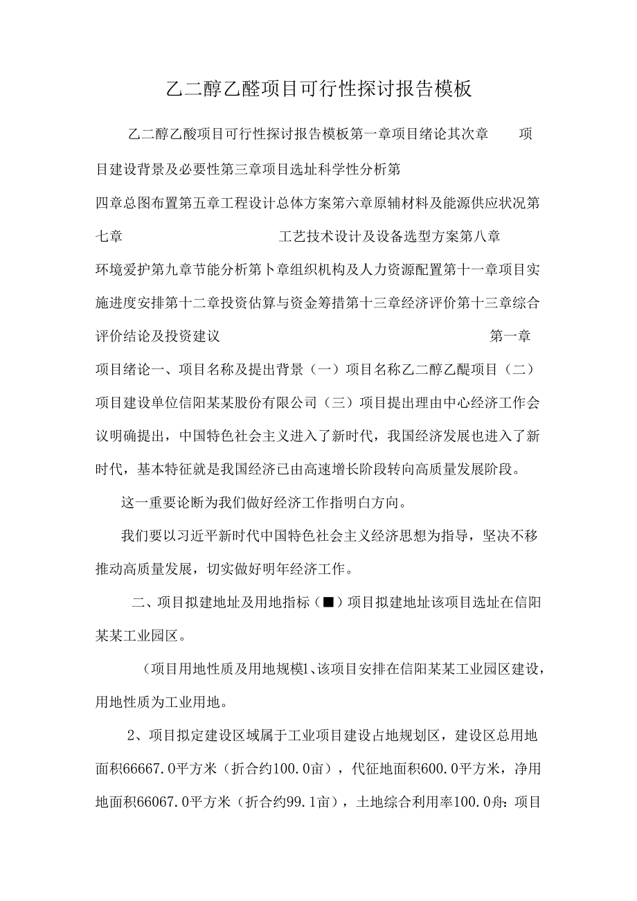 乙二醇乙醚项目可行性研究报告模板.docx_第1页