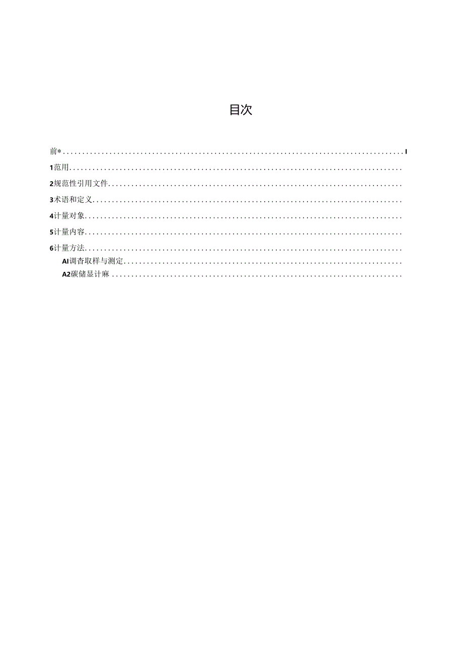 包头地区草原碳储量计量标准.docx_第3页