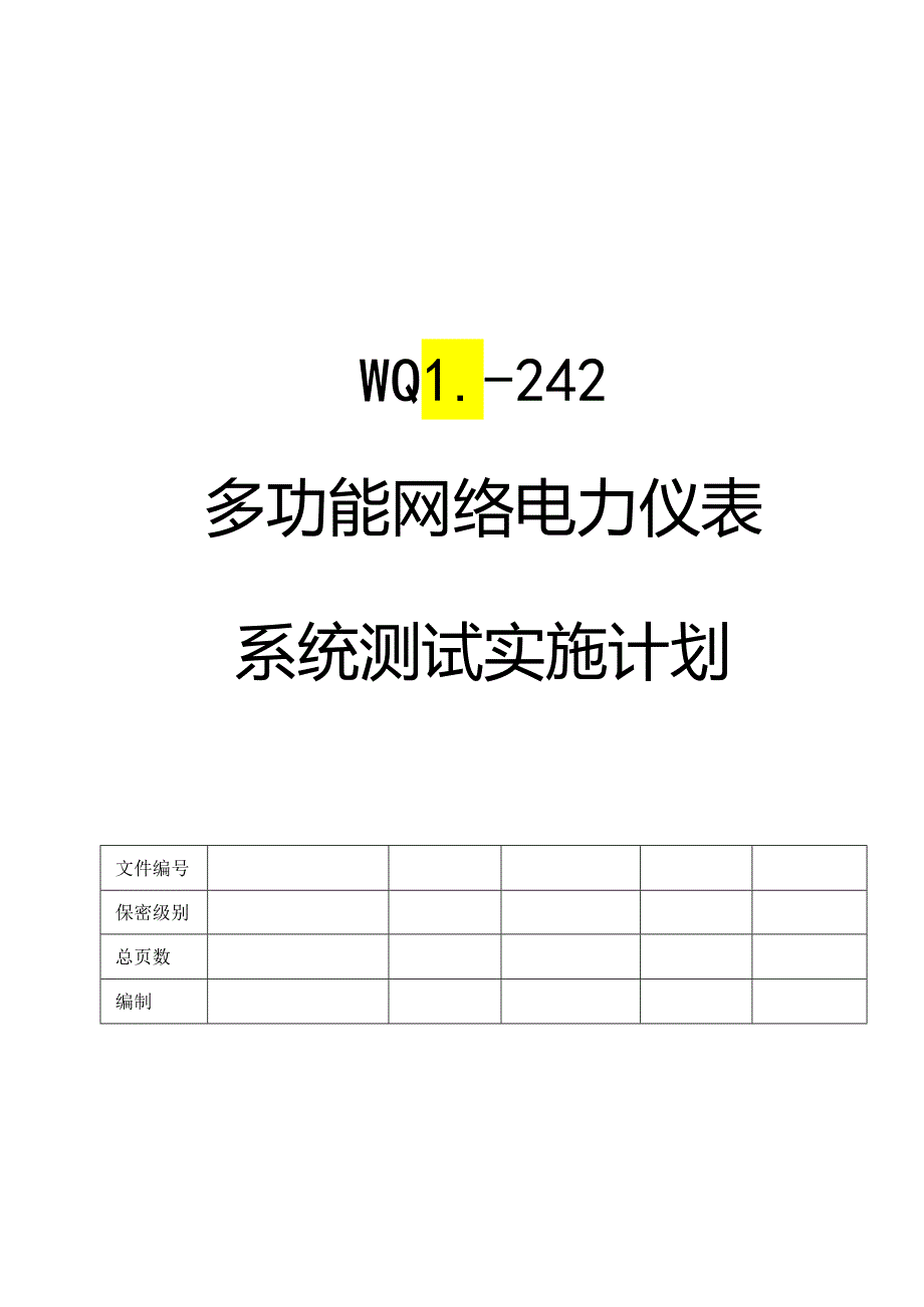 多功能网络电力仪表系统测试实施计划.docx_第1页