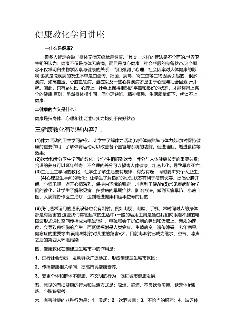 中职学校健康教育知识.docx_第1页