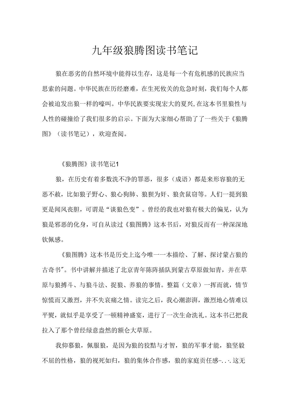 九年级狼腾图读书笔记.docx_第1页