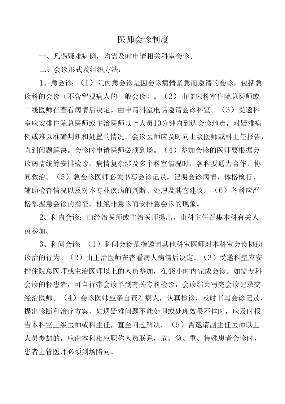 医师会诊制度.docx_第1页