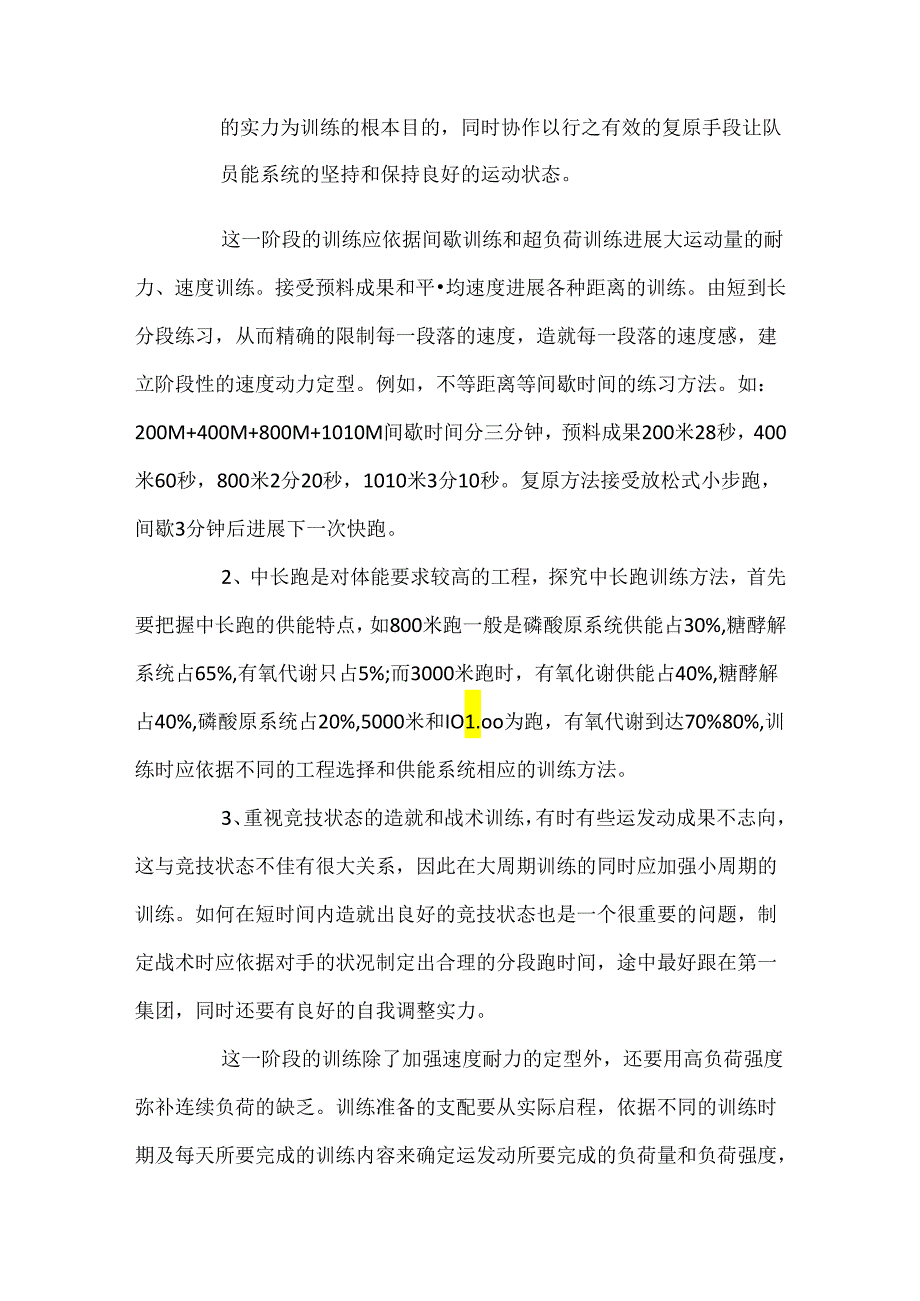 中长跑的训练方法 [1500米长跑训练技巧].docx_第2页