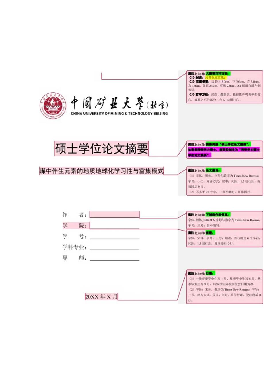 中国矿业大学（北京）学术型硕士学位论文大摘要模板.docx_第1页