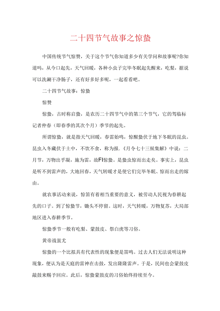 二十四节气故事之惊蛰.docx_第1页