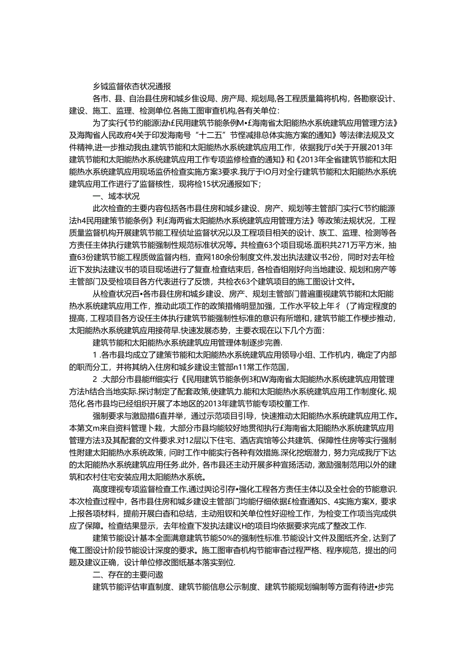 乡镇监督检查情况通报.docx_第1页