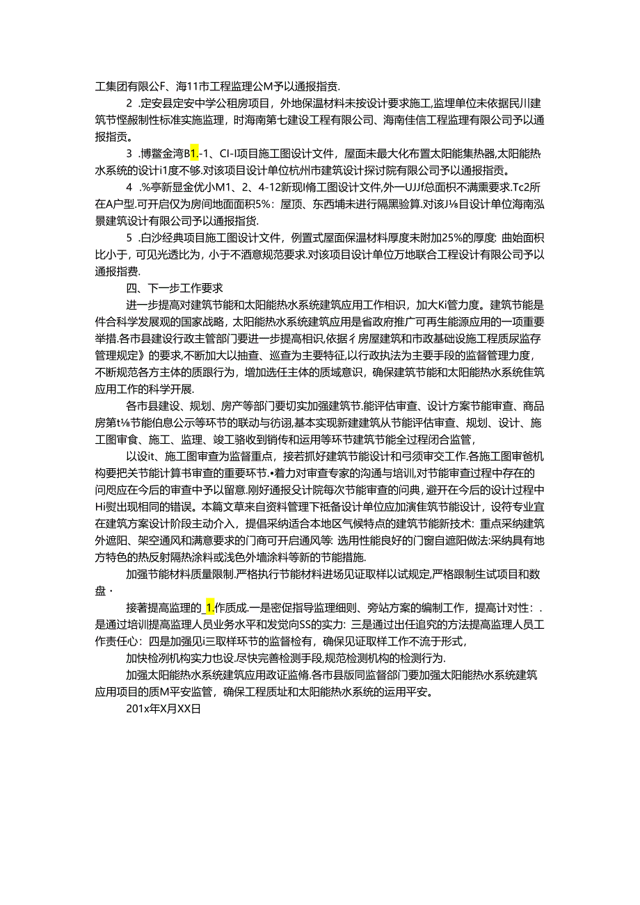 乡镇监督检查情况通报.docx_第3页