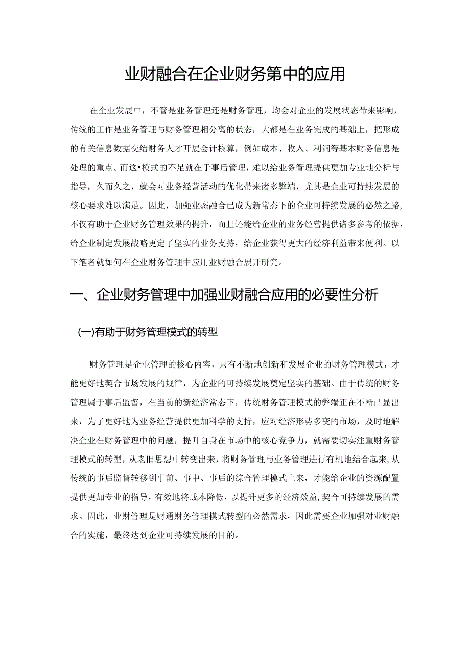 业财融合在企业财务管理中的应用.docx_第1页