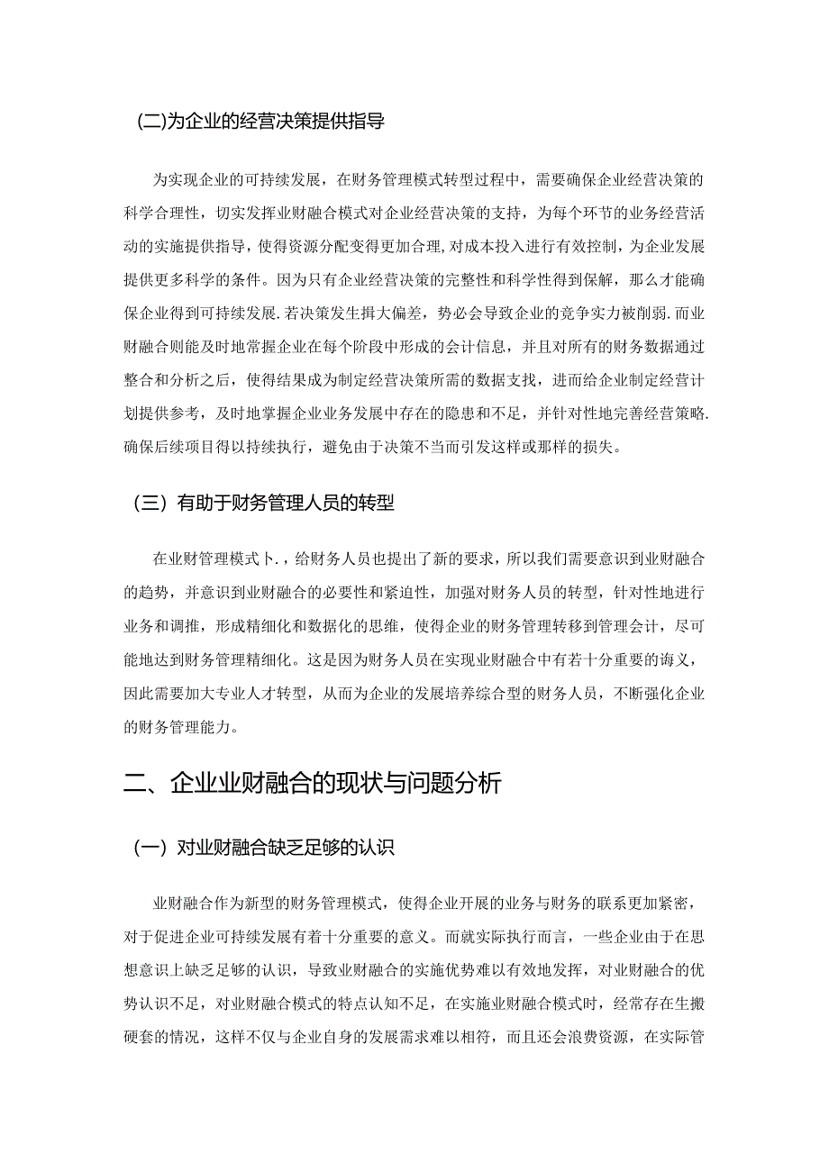 业财融合在企业财务管理中的应用.docx_第2页