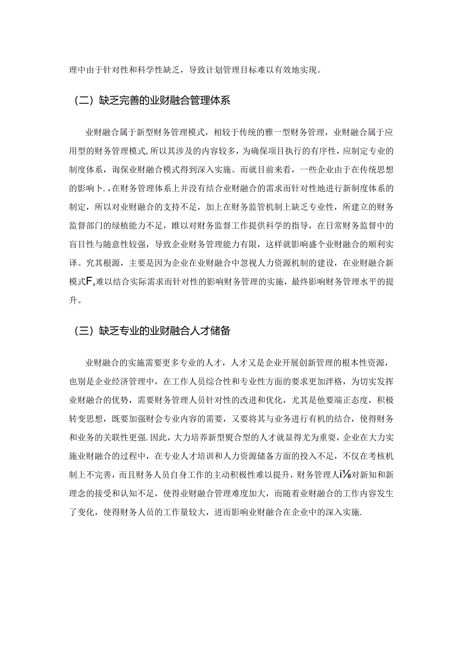 业财融合在企业财务管理中的应用.docx_第3页