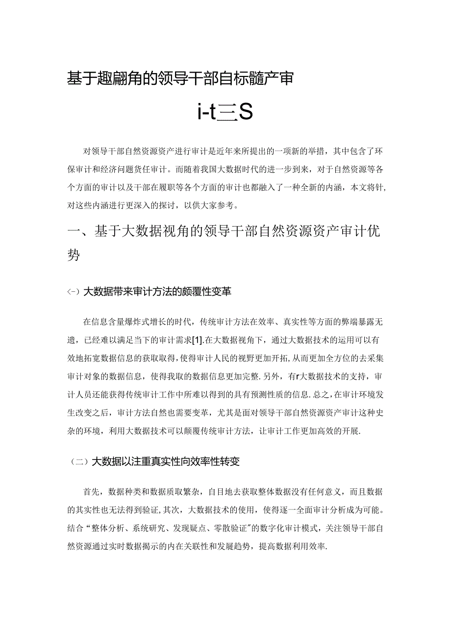 基于大数据视角的领导干部自然资源资产审计探究.docx_第1页