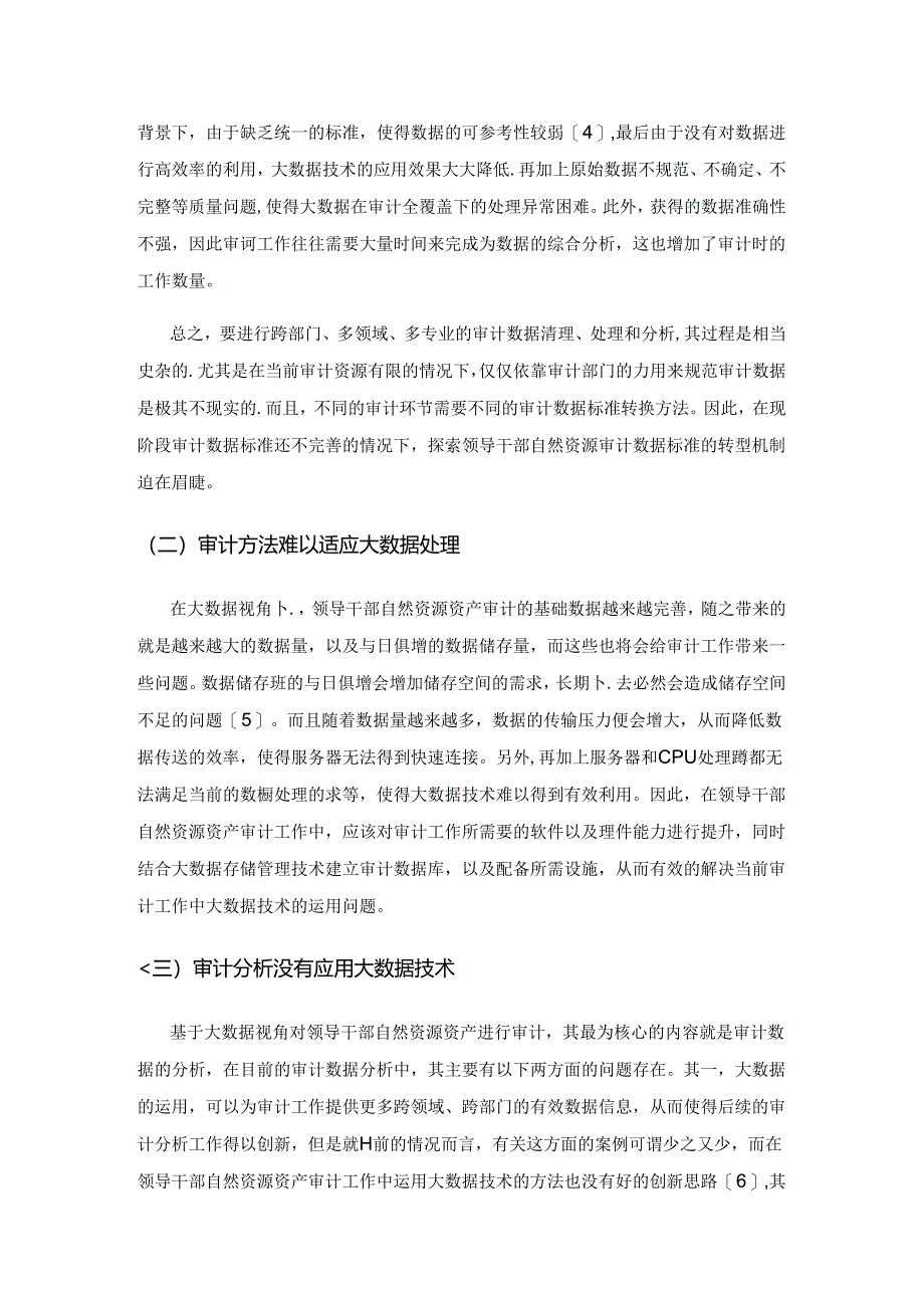 基于大数据视角的领导干部自然资源资产审计探究.docx_第3页