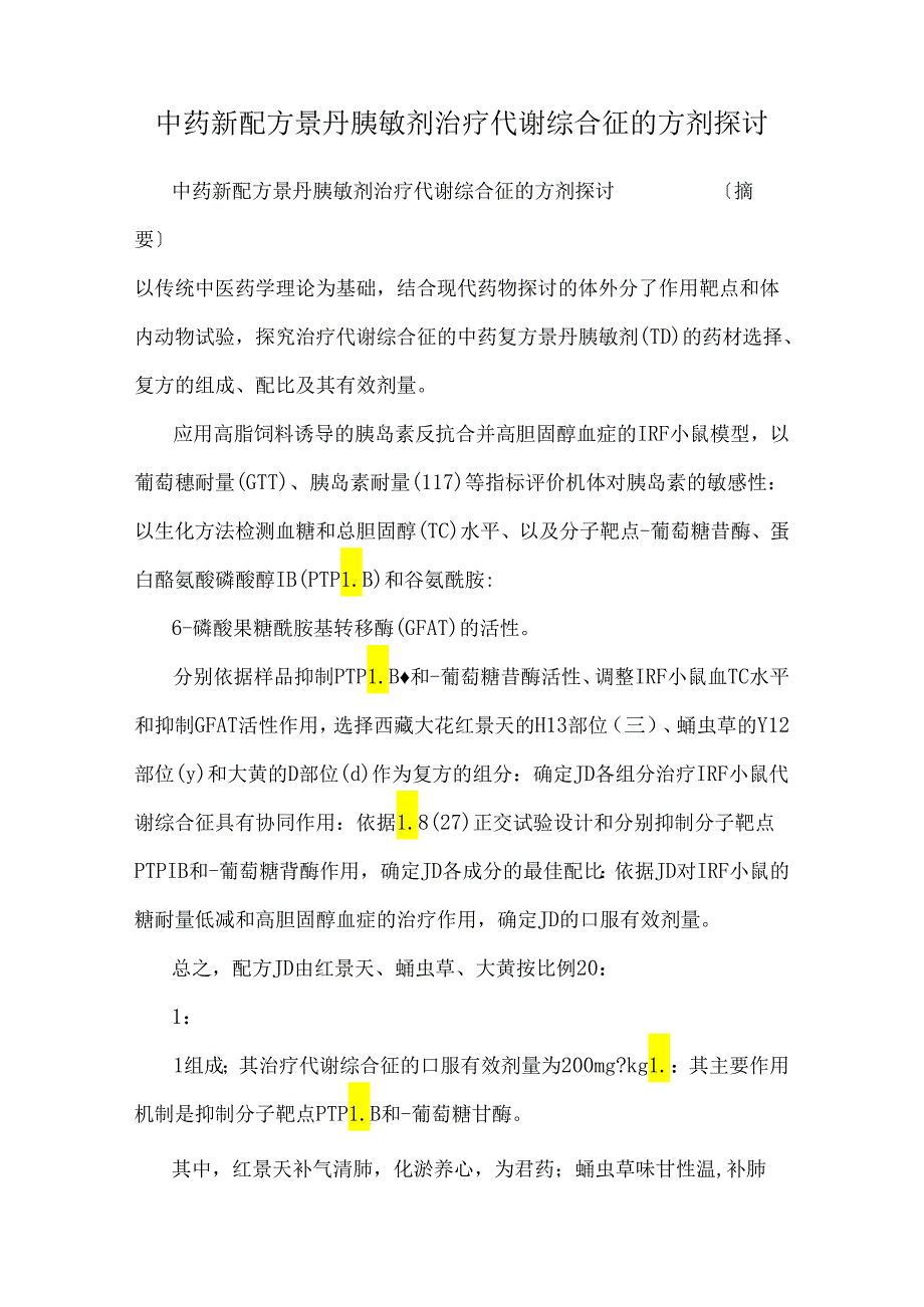 中药新配方景丹胰敏剂治疗代谢综合征的方剂研究.docx_第1页