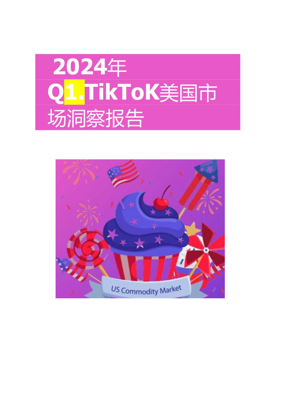 【研报】2024年Q1TikTok美国市场洞察报告-超店有数.docx_第1页