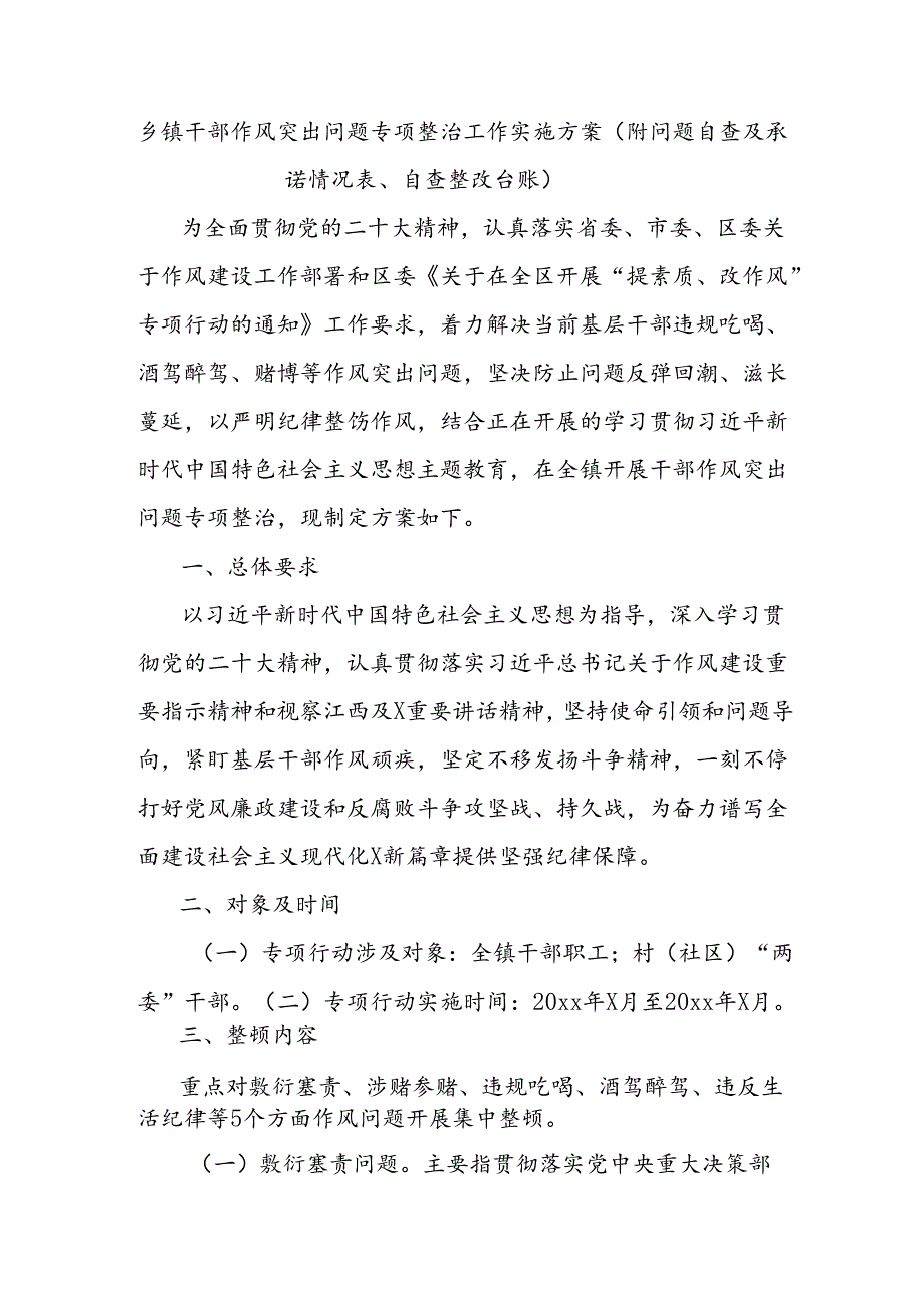 乡镇干部作风突出问题专项整治工作实施方案（附问题自查及承诺情况表、自查整改台账）.docx_第1页