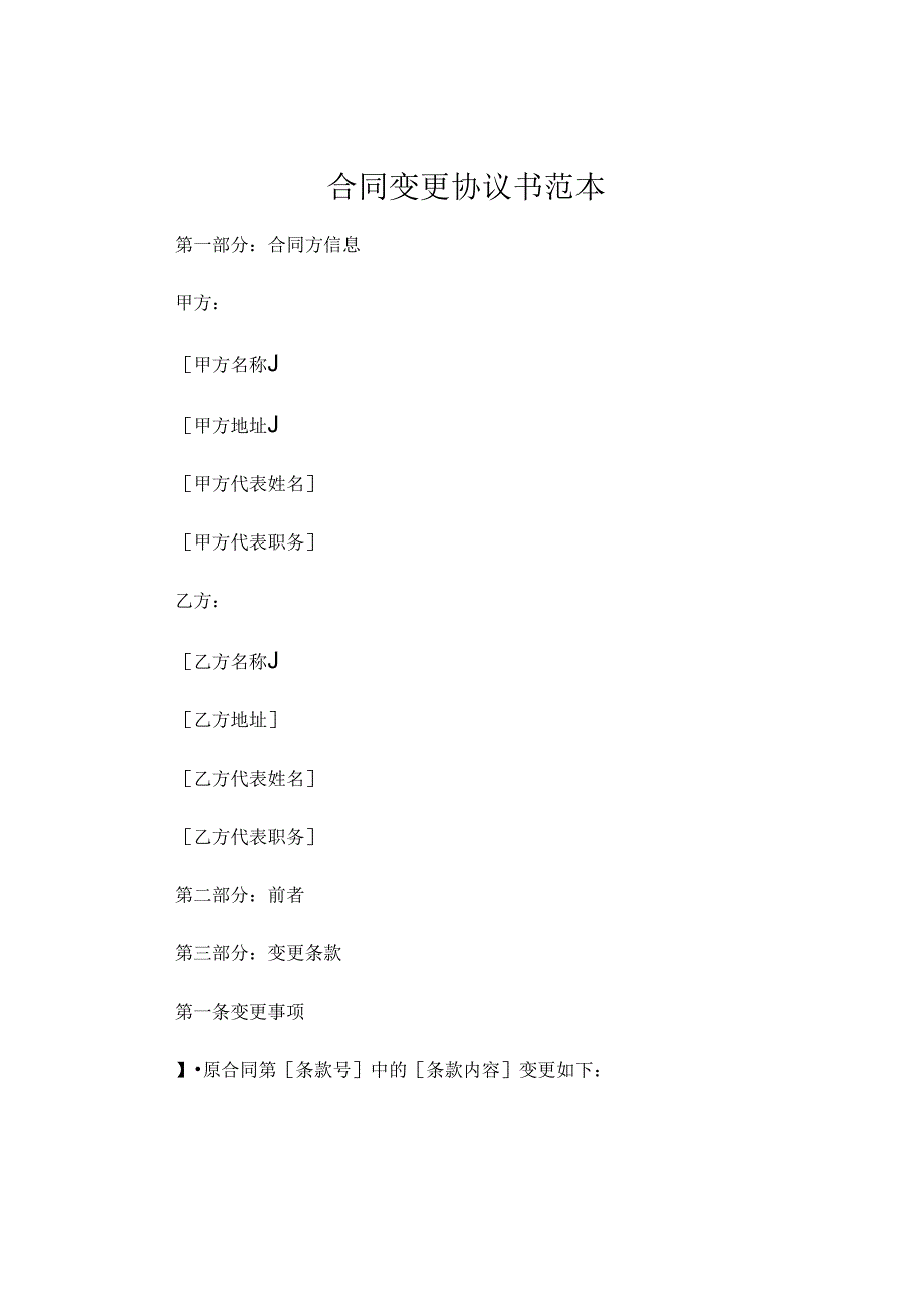 合同变更协议书范本.docx_第1页