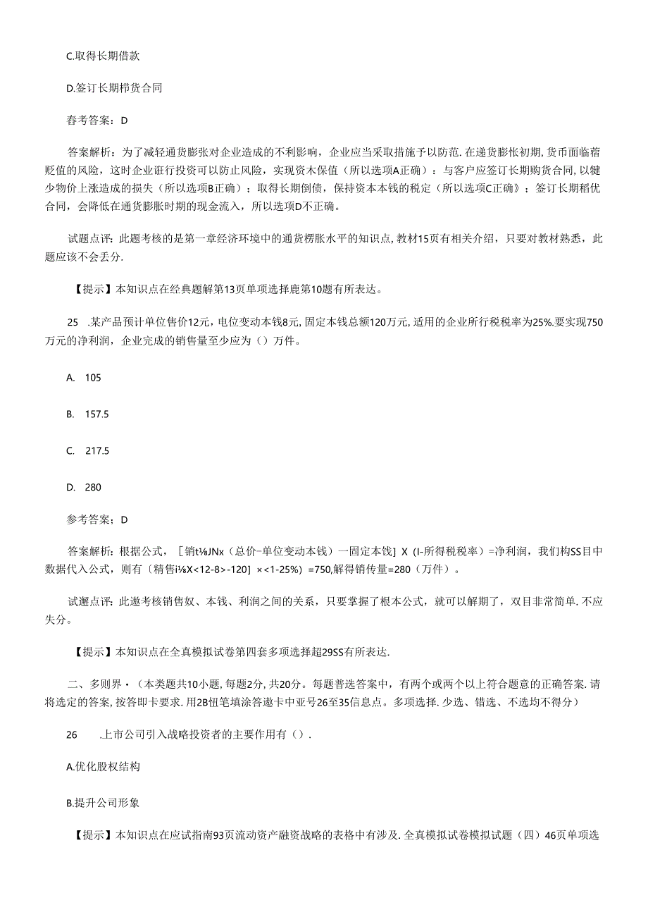 《财务管理》真题试题与答案.docx_第2页