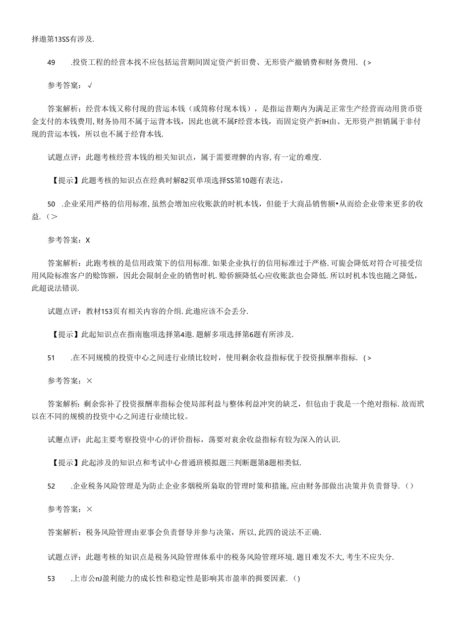 《财务管理》真题试题与答案.docx_第3页