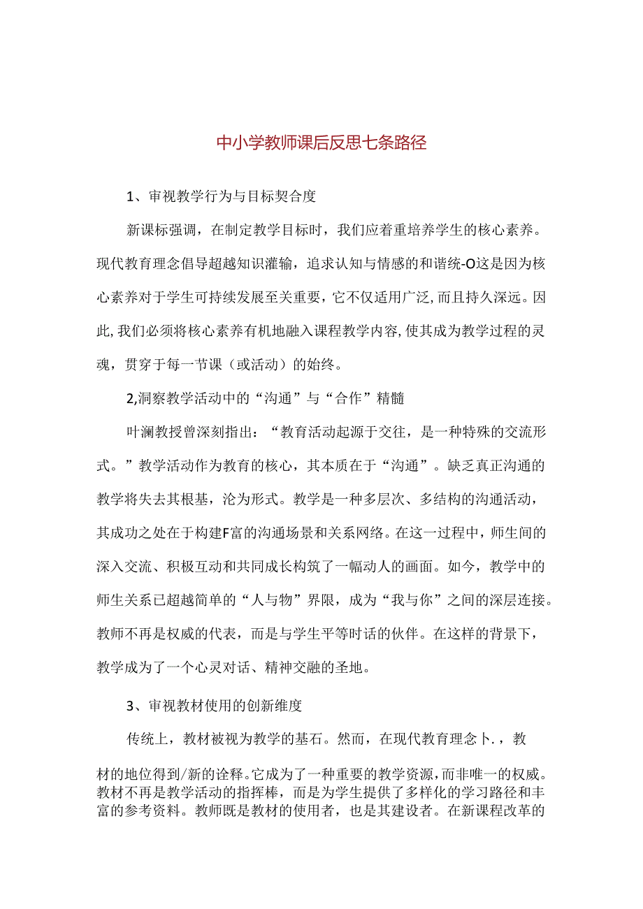 中小学教师课后反思七条路径.docx_第1页