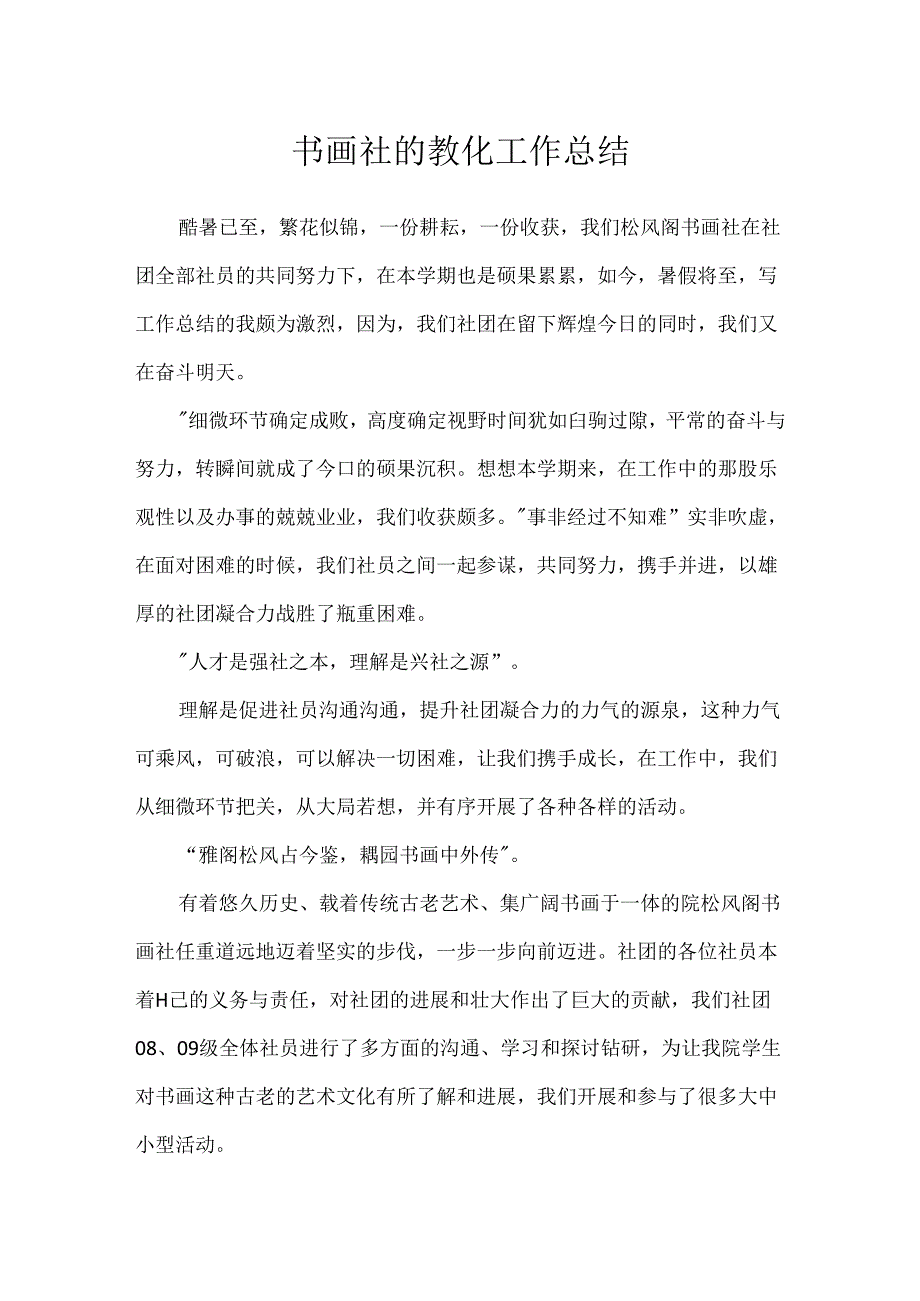 书画社的教育工作总结.docx_第1页