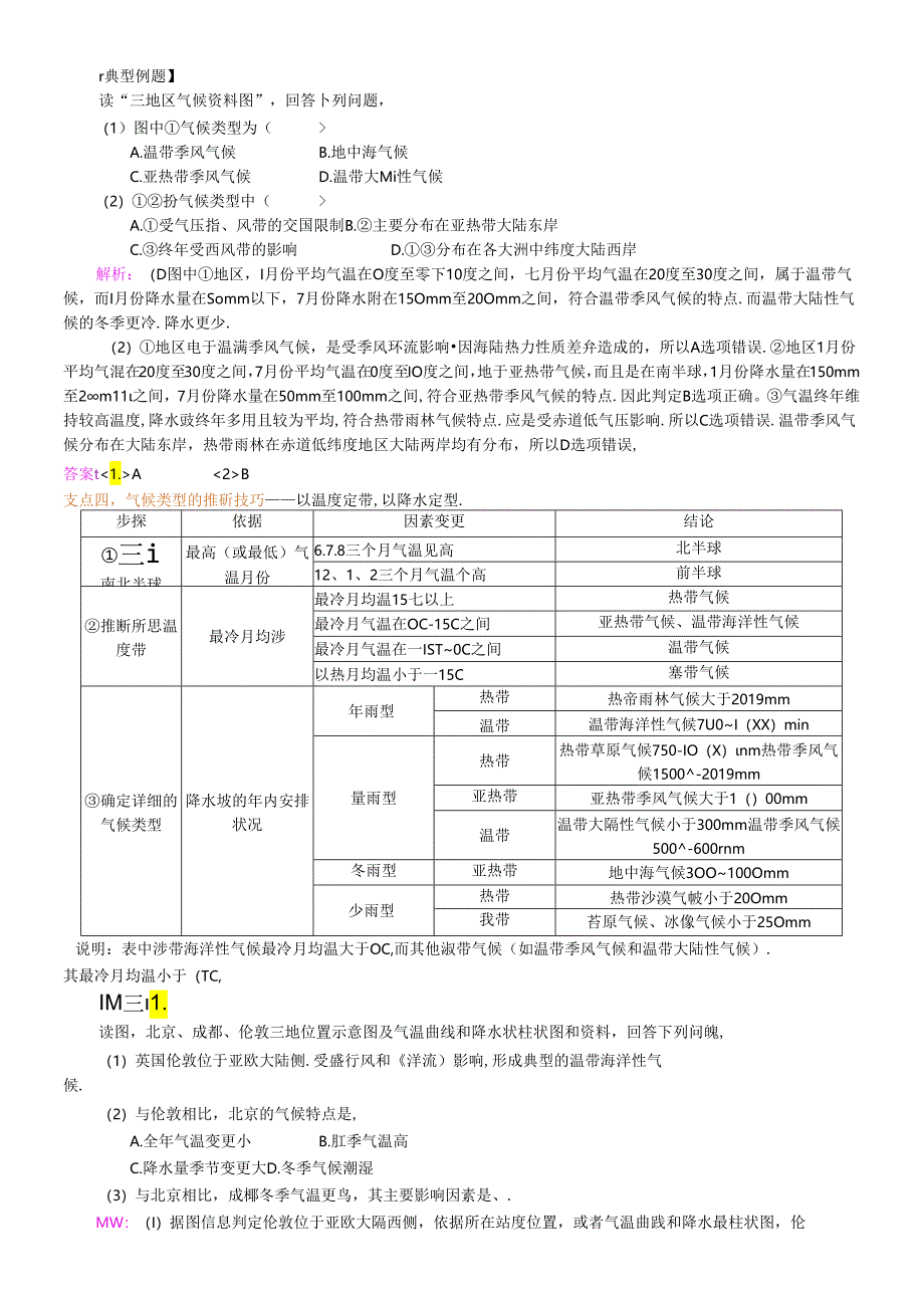 主要气候类型的解析和判读（知识讲解）.docx_第3页