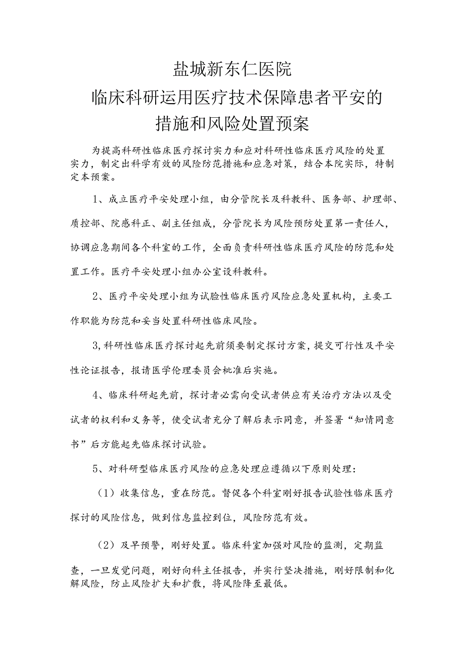 临床科研项目中使用医疗技术保障患者安全的措施和风险处置预案.docx_第1页