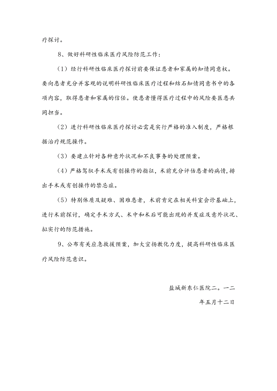 临床科研项目中使用医疗技术保障患者安全的措施和风险处置预案.docx_第3页