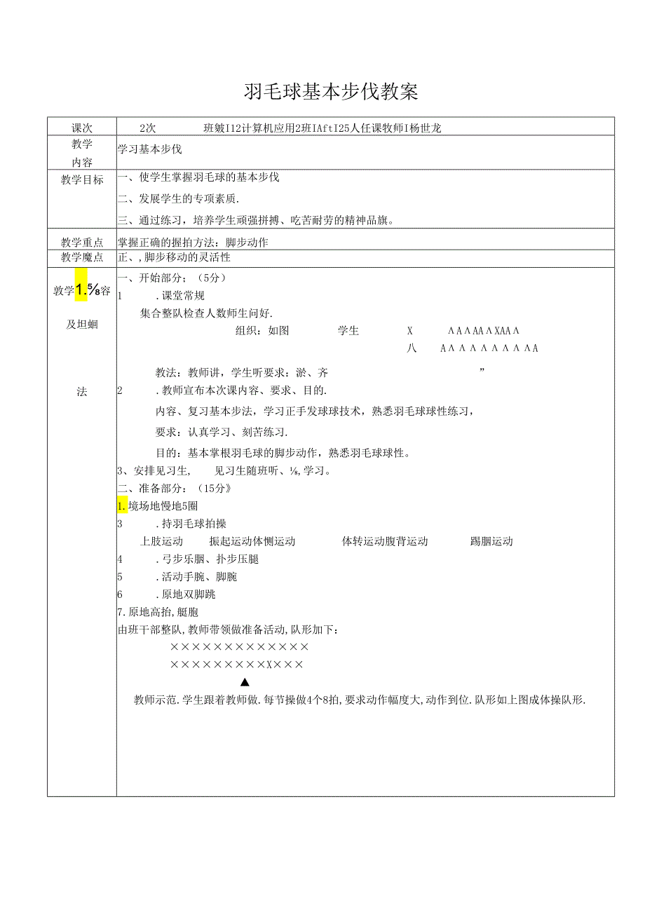 初中体育：羽毛球基本步伐教案通用版（含图文）.docx_第1页