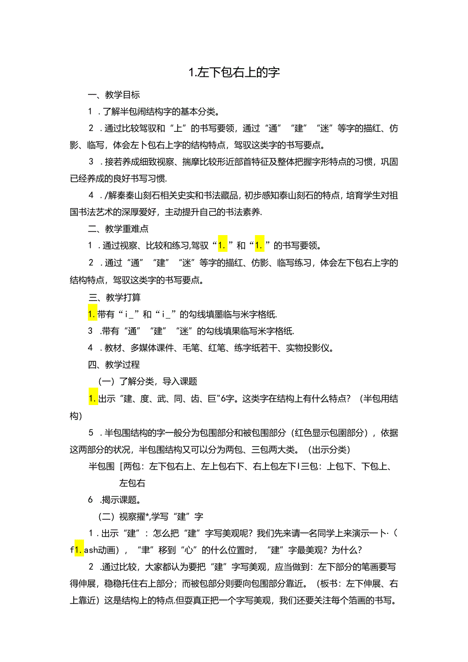 书法课教案左下包右上的字.docx_第1页