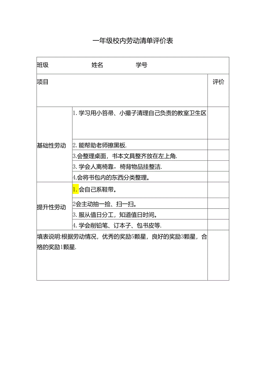 一年级校内劳动清单评价表.docx_第1页