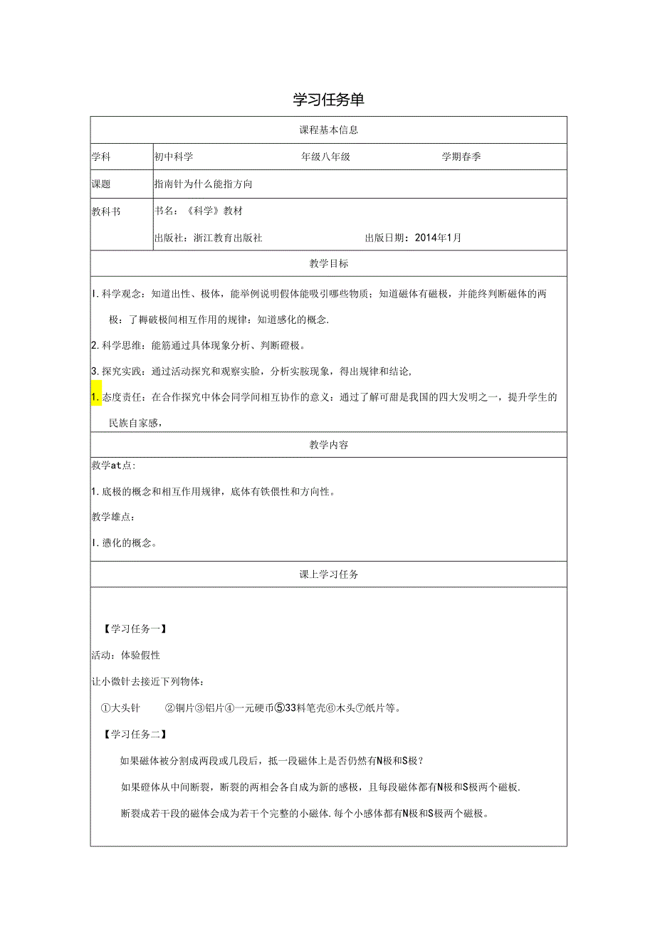 【浙教版科学八年级下册】第1节_指南针为什么能指方向-学习任务单.docx_第1页
