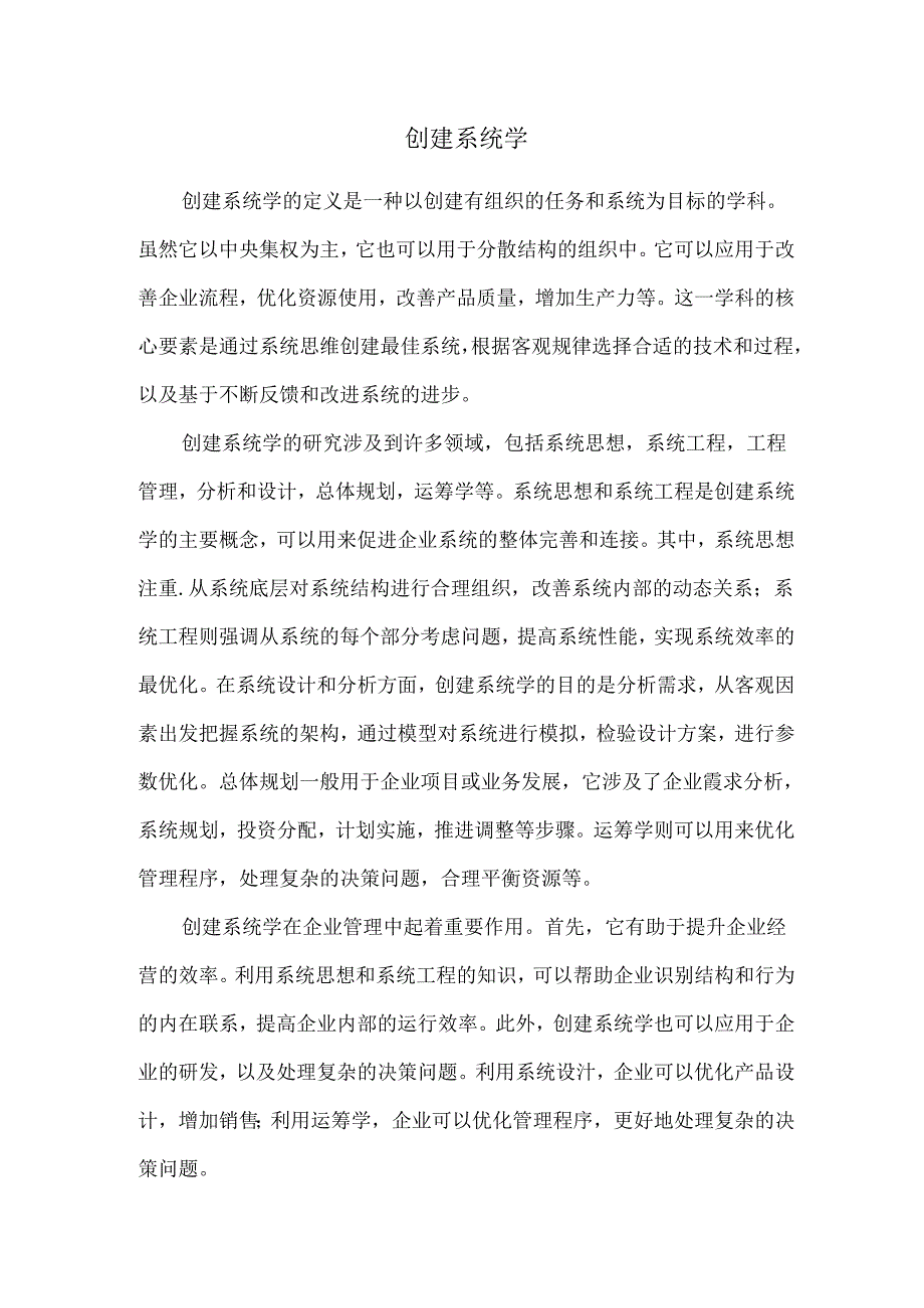 创建系统学.docx_第1页