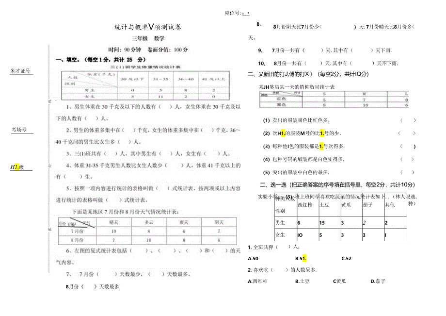 人教版三年级下册统计与概率试题卷.docx_第1页