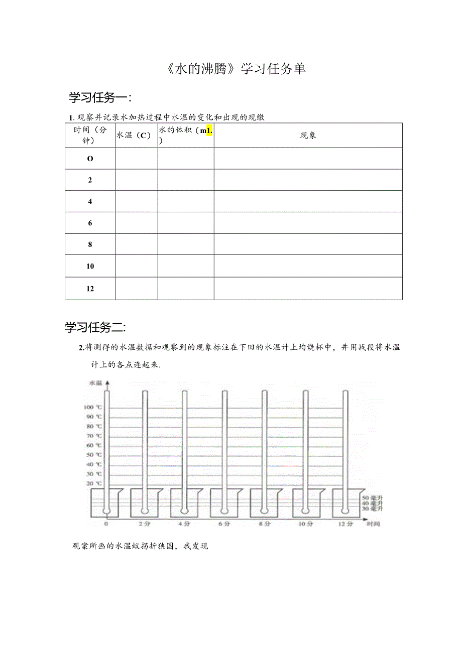 人教鄂教版四年级上册科学水的沸腾学习任务单.docx_第1页