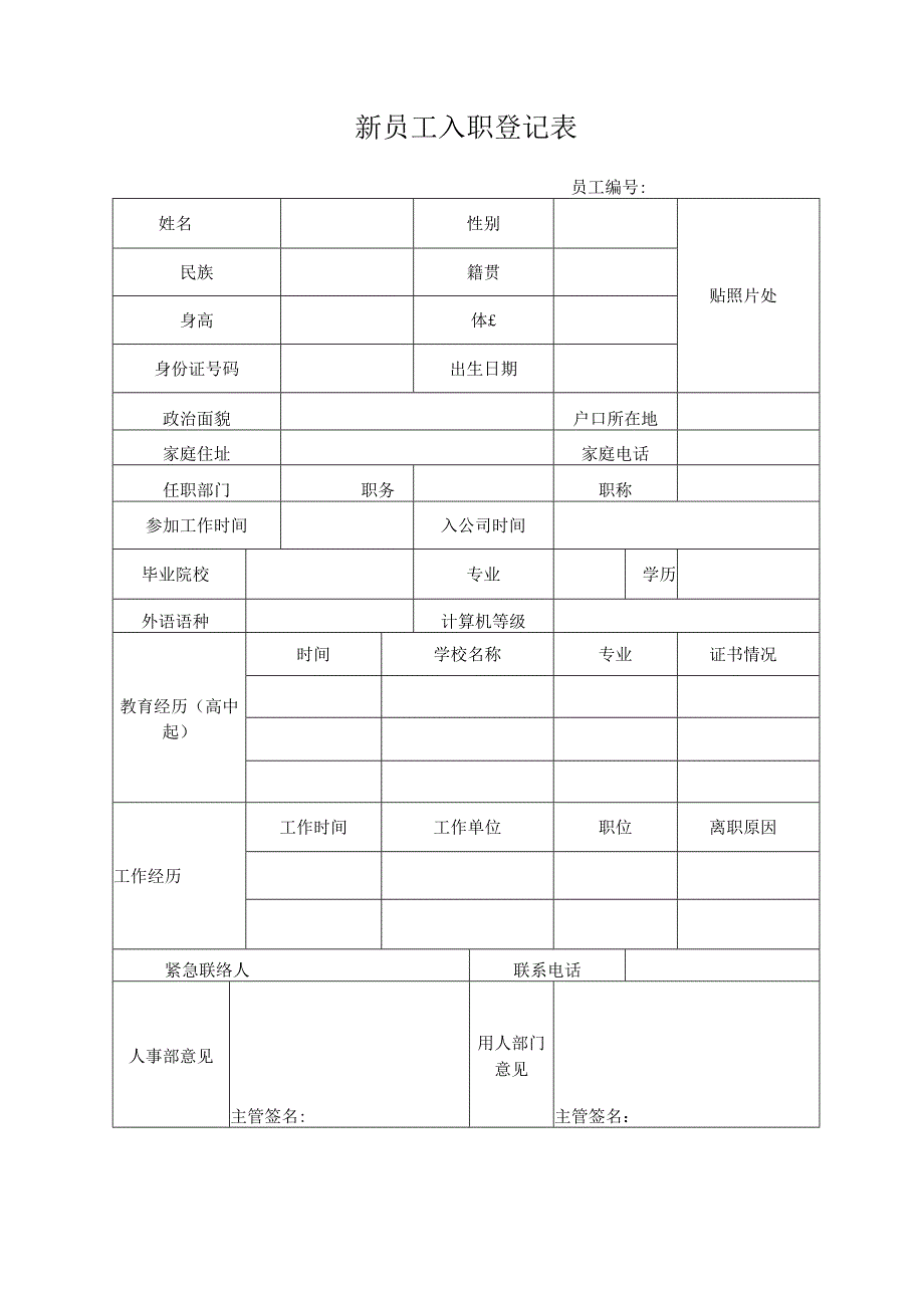 公司新员工入职登记表.docx_第1页