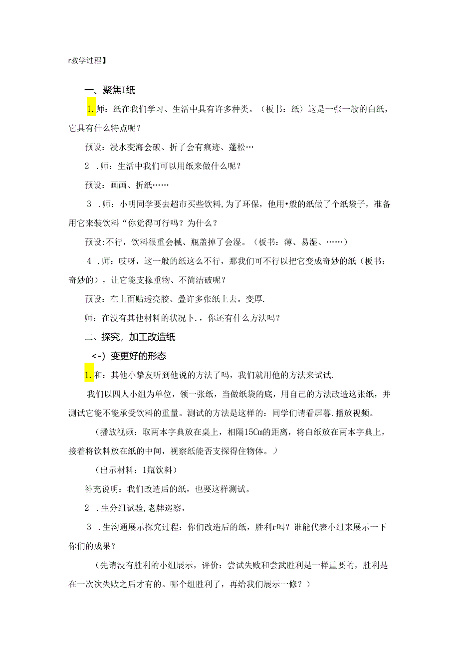 二年级上册科学教案2.4神奇的纸教科版.docx_第2页