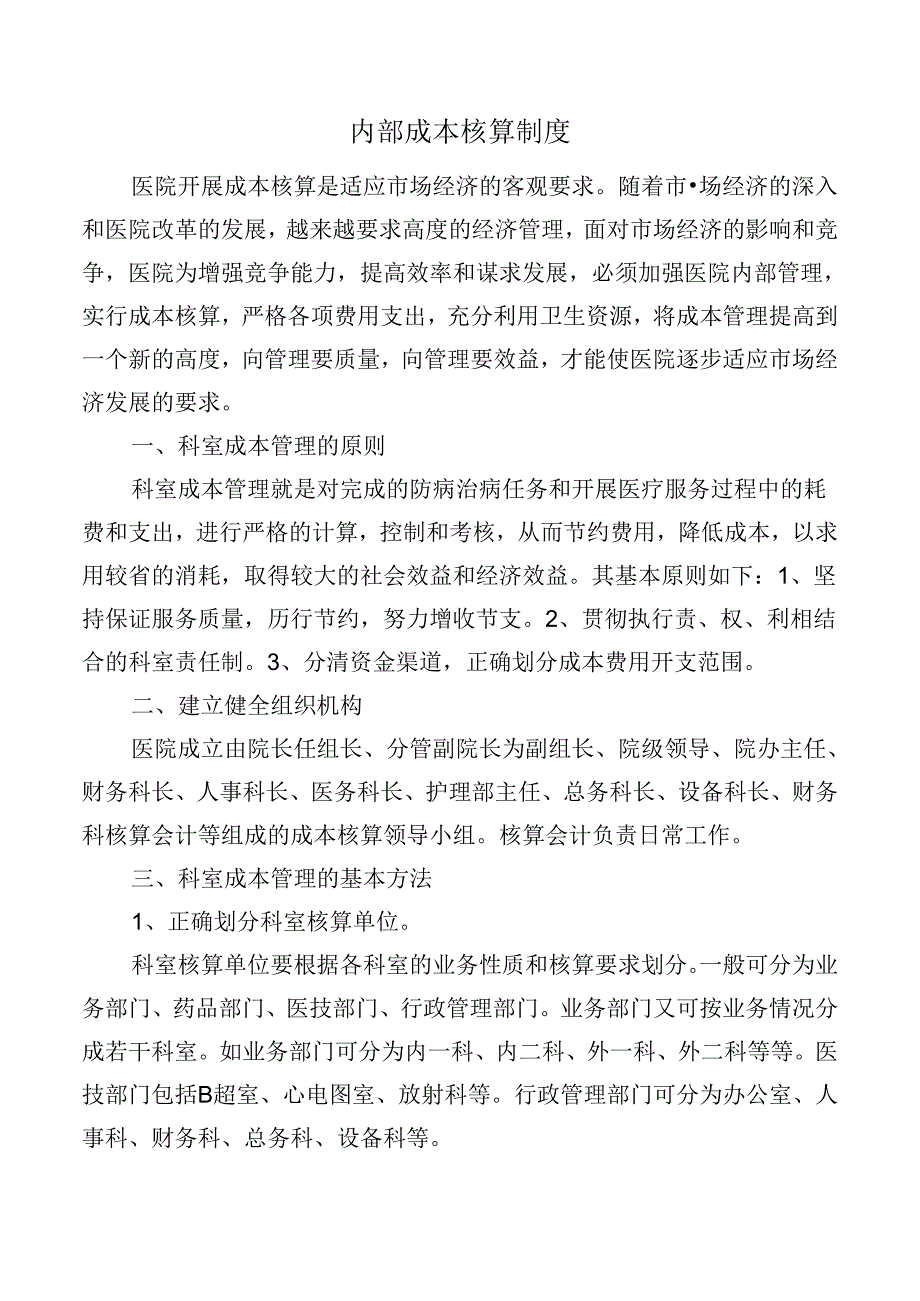 内部成本核算制度.docx_第1页