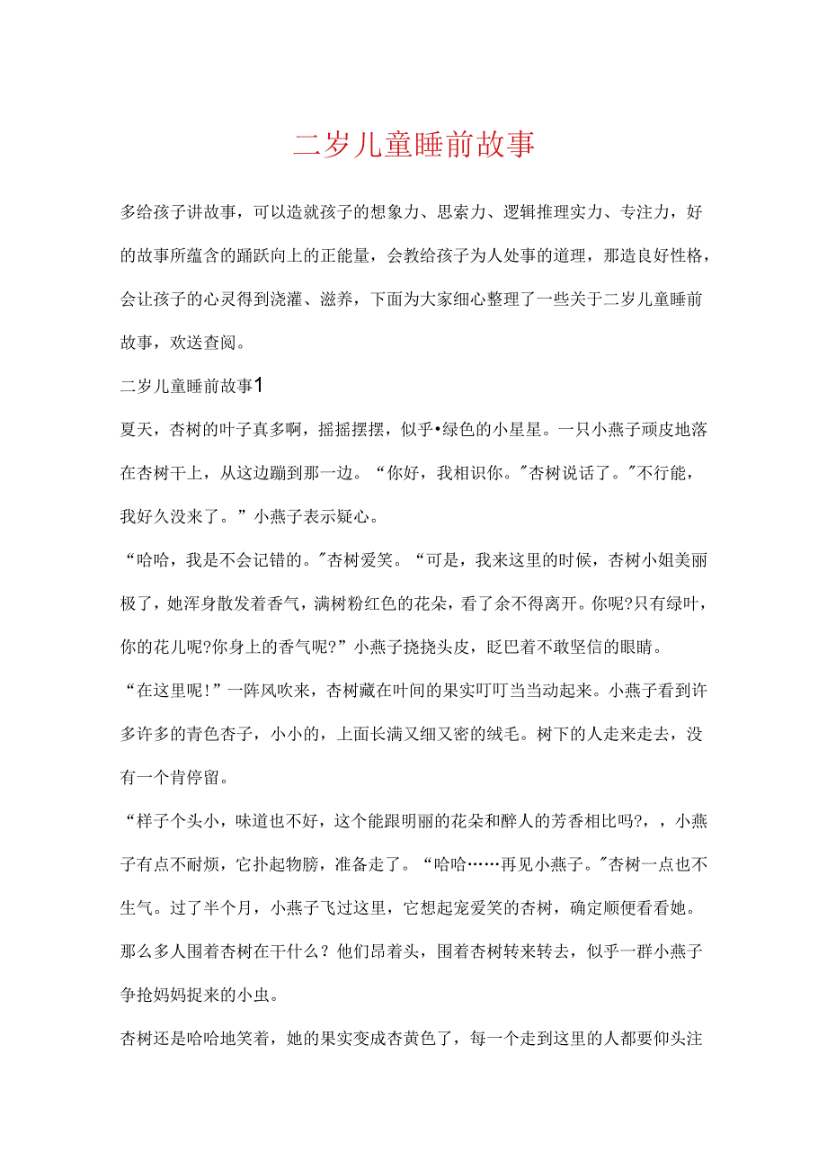 二岁儿童睡前故事.docx_第1页