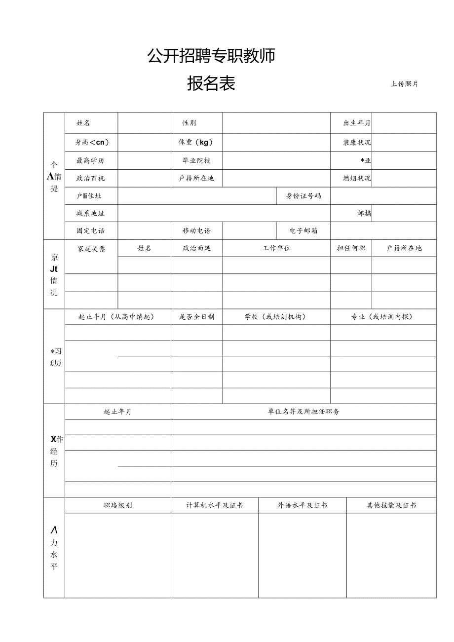 公开招聘专职教师报名表.docx_第1页