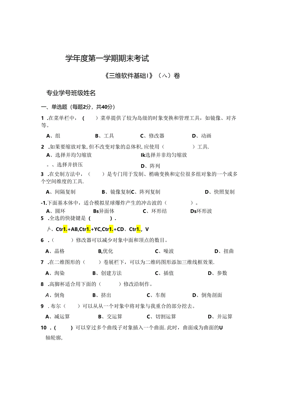 三维软件基础I A卷（试卷）+答案.docx_第1页