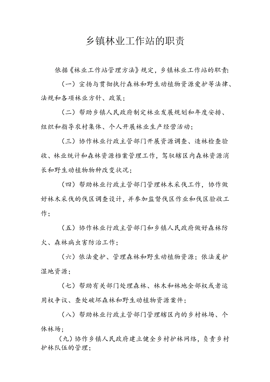 乡镇林业工作站的职责.docx_第1页