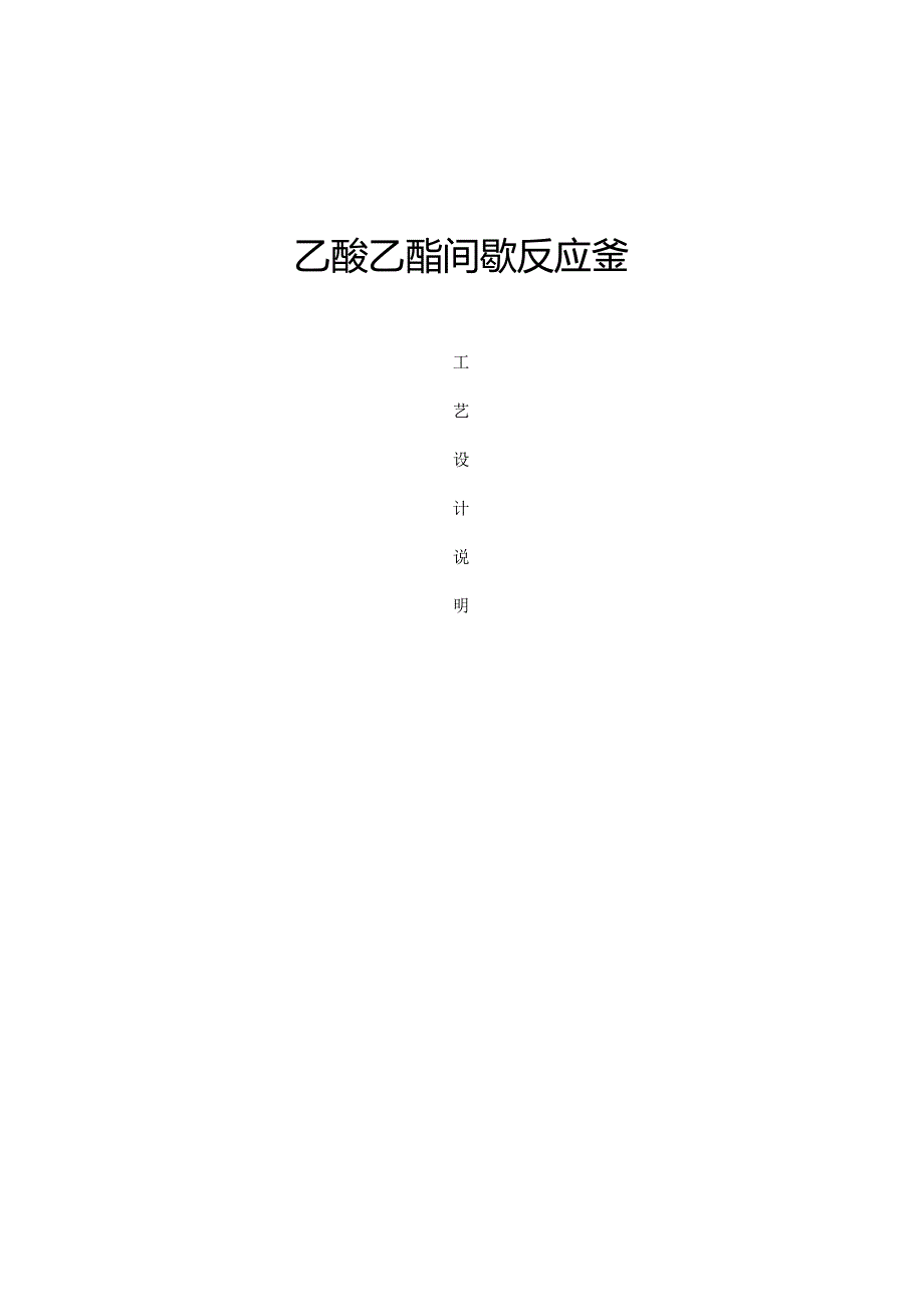 乙酸乙酯间歇反应釜课程设计.docx_第1页